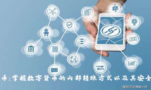 内转虚拟币：掌握数字货币的内部转账方式以及其安全性和优势
