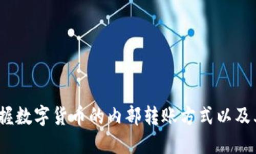 内转虚拟币：掌握数字货币的内部转账方式以及其安全性和优势