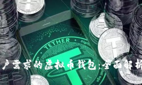 满足客户需求的虚拟币钱包：全面解析与推荐