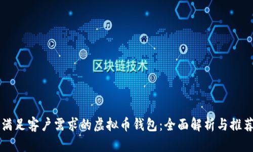 满足客户需求的虚拟币钱包：全面解析与推荐