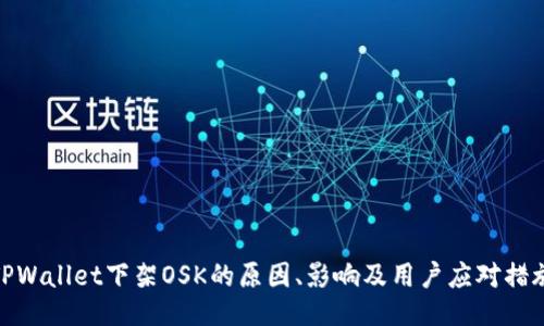 TPWallet下架OSK的原因、影响及用户应对措施