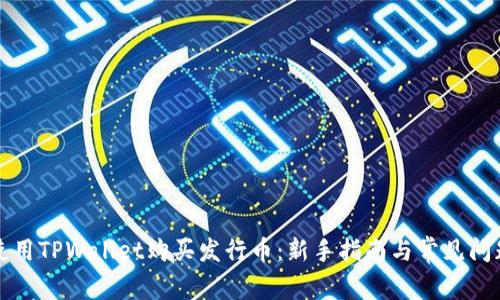 如何使用TPWallet购买发行币：新手指南与常见问题解析