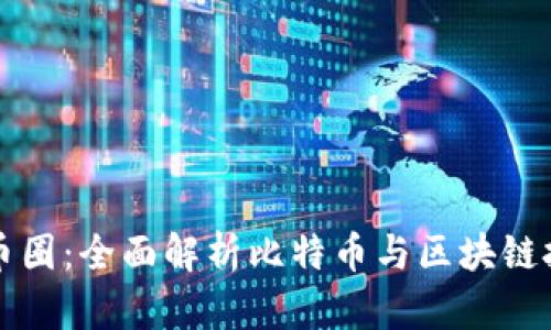 虚拟世界中的币圈：全面解析比特币与区块链技术的未来趋势