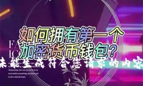 未能生成符合您请求的内容。