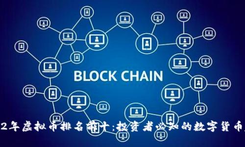 2022年虚拟币排名前十：投资者必知的数字货币趋势