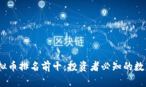 2022年虚拟币排名前十：投资者必知的数字货币趋势