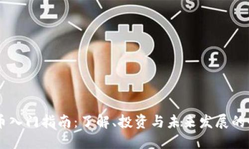 BA虚拟币入门指南：了解、投资与未来发展的全面探讨