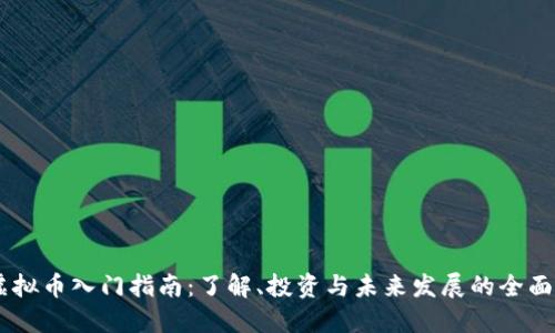 BA虚拟币入门指南：了解、投资与未来发展的全面探讨
