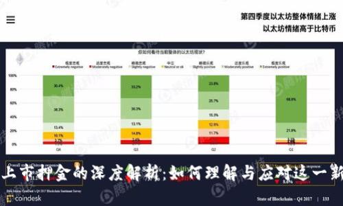 虚拟币上市押金的深度解析：如何理解与应对这一新兴趋势