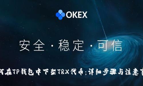 如何在TP钱包中下架TRX代币：详细步骤与注意事项