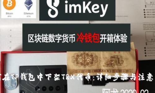 如何在TP钱包中下架TRX代币：详细步骤与注意事项