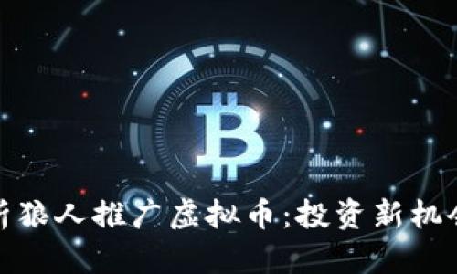 全面解析狼人推广虚拟币：投资新机会与风险