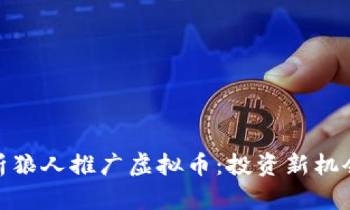 全面解析狼人推广虚拟币：投资新机会与风险