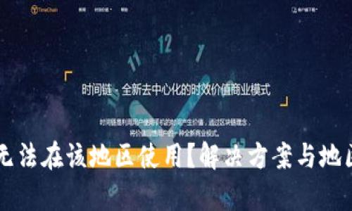TPWallet无法在该地区使用？解决方案与地区限制解析