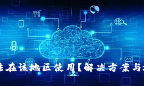 TPWallet无法在该地区使用？解决方案与地区限制解析