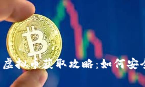 2023年最新免费外国虚拟币获取攻略：如何安全高效地获得数字货币