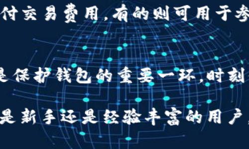    如何在TPWallet PC版中添加币安链：完整指南  / 

 guanjianci  TPWallet, 币安链, 添加链, 钱包使用  /guanjianci 

 随着区块链技术的不断进步和加密货币市场的发展，越来越多的人开始使用数字钱包来存储和管理他们的加密资产。TPWallet作为一款功能强大的多链钱包，支持多个区块链网络，包括币安链（BNB Chain）。如果你是TPWallet的用户，并想了解如何在PC版中添加币安链，那么这篇文章将为你提供详细的步骤和注意事项。

 TPWallet简介 
 TPWallet是一款去中心化的钱包，支持多种区块链资产的存储与管理。它不仅允许用户便捷地进行加密货币的收发，还提供了丰富的功能，例如去中心化交易、资产管理、DApp浏览等。由于其对各种主流链的支持，TPWallet吸引了许多用户的关注。

 为什么需要添加币安链？ 
 币安链是由全球著名的加密交易平台币安（Binance）推出的一种区块链。它旨在提供高效、安全的交易环境，并支持各种去中心化应用（DApp）。添加币安链到TPWallet后，你可以方便地进行BNB和其他基于币安链的代币的转账和管理。

 如何在TPWallet PC版中添加币安链？ 
 步骤如下：
ol
  listrong下载和安装TPWallet：/strong 如果你还没有安装TPWallet，请访问其官方网站下载适合你操作系统的版本并进行安装。/li
  listrong打开TPWallet：/strong 安装完成后，打开TPWallet客户端，并登录你的账号。如果你是首次使用，可以选择新建一个钱包。/li
  listrong进入设置：/strong 在钱包主界面，找到设置选项，该选项通常在右上角的菜单中。/li
  listrong选择“添加网络”：/strong 在设置页面，找到“网络”或“链管理”选项，点击进入。/li
  listrong添加币安链：/strong 在网络管理页面，选择“添加网络”选项。在弹出的对话框中，输入币安链的相关信息，包括网络名称、RPC URL、ChainID等。可以从币安链的官方文档中获取这些信息。/li
  listrong保存设置：/strong 完成信息输入后，点击“保存”按钮，币安链将被添加到你的TPWallet中。/li
  listrong切换到币安链：/strong 现在返回到主界面，找到网络选择下拉菜单，选择币安链，你就可以开始在该链上进行操作了。/li
/ol

 添加币安链的常见问题 

 1. 添加币安链时遇到错误怎么办？ 
 在添加币安链的过程中，用户可能会遇到一些错误或问题，例如无法连接RPC，或ChainID错误。首先，确保你输入的所有信息都是正确的，可以参考币安链的官方文档进行核对。如果问题仍然存在，可以尝试重启TPWallet，或更新到最新版本。

 2. 如何确认币安链是否添加成功？ 
 添加成功后，你可以在TPWallet的网络选择菜单中找到币安链并切换。如果可以正常显示该链的信息，以及在该链上进行操作，例如查看代币余额等，说明已经成功添加。如果显示错误信息，可能需要重新添加或检查网络设置。

 3. 为什么选择TPWallet而不是其他钱包？ 
 TPWallet的优势在于其为用户提供了一个集成的多链环境，支持包括以太坊、币安链等在内的多个主流区块链。此外，它的界面设计友好，功能强大，适合各种类型的用户，包括新手和专业人士。另外，其去中心化和安全性的特点也吸引了很多用户选择它。

 4. 添加币安链后，我该如何管理我的资产？ 
 一旦成功添加币安链，你便可以在该网络下管理你的BNB及其他基于此链的代币。你可以进行发送和接收操作，查看资产余额，甚至参与基于此链的去中心化金融（DeFi）项目。此外，TPWallet还提供了资产交易功能，用户可以在不同链之间进行资产兑换。

 5. 在币安链上常见的代币有哪些？ 
 币安链上有许多知名的代币，例如BNB（币安币）、BUSD（币安稳定币）、CAKE（PancakeSwap的治理代币）等。各类代币的功能各有不同，有的用于支付交易费用，有的则可用于参与去中心化交易所的流动性挖矿等。

 6. 如何保证TPWallet的安全性？ 
 使用TPWallet时，确保你的助记词和私钥安全存储，不与他人分享。此外，建议定期进行软件更新，防止安全漏洞。启用双重认证和其他安全措施也是保护钱包的重要一环。时刻保持警惕，防范钓鱼攻击和恶意软件。

 通过这篇文章，我们希望能为广大用户提供一份实用的指南，帮助他们在TPWallet的PC版中顺利添加币安链，并有效管理他们的加密资产。无论你是新手还是经验丰富的用户，了解如何使用TPWallet和币安链都是提升你区块链资产管理能力的重要一步。