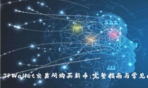如何通过TPWallet交易所购买新币：完整指南与常见问题解答