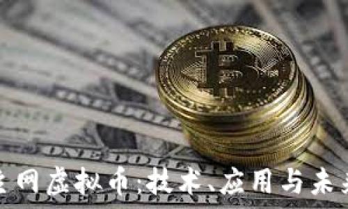   
深入了解主网虚拟币：技术、应用与未来发展趋势