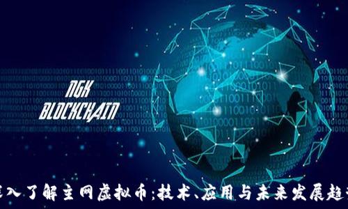   
深入了解主网虚拟币：技术、应用与未来发展趋势
