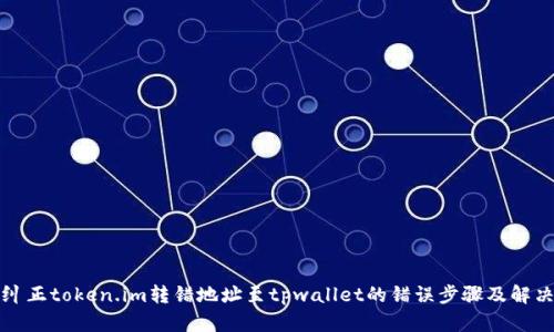 如何纠正token.im转错地址至tpwallet的错误步骤及解决方案