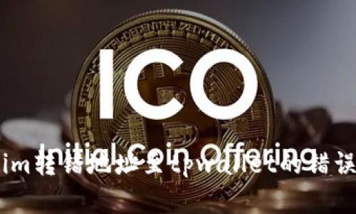 如何纠正token.im转错地址至tpwallet的错误步骤及解决方案