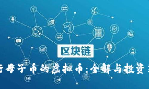 发行母子币的虚拟币：全解与投资策略