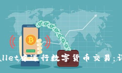 网站: 如何在TPWallet中进行数字货币交易：详细指南与实用技巧