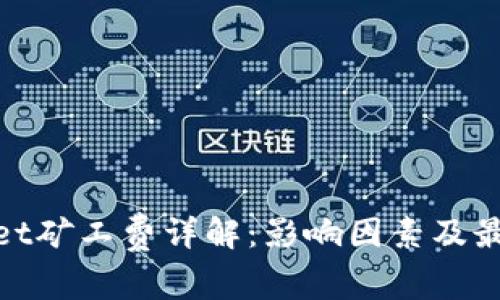 tpwallet矿工费详解：影响因素及最新动态