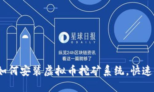 全面指南：如何安装虚拟币挖矿系统，快速入门与设置