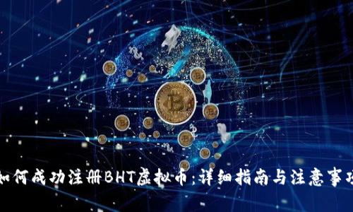 如何成功注册BHT虚拟币：详细指南与注意事项