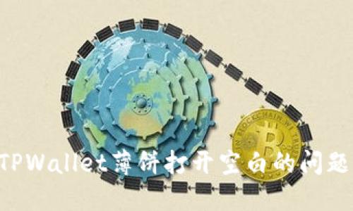 如何解决TPWallet薄饼打开空白的问题：全面指南