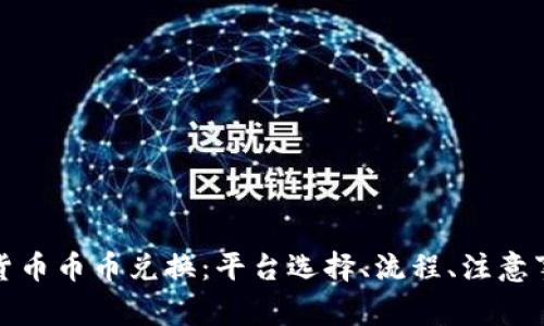 全面解析虚拟货币币币兑换：平台选择、流程、注意事项及常见问题