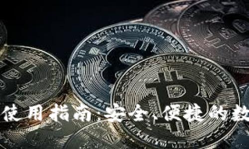 虚拟币托管钱包使用指南：安全、便捷的数字资产管理方案