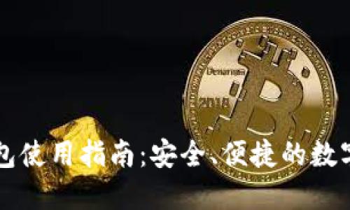 虚拟币托管钱包使用指南：安全、便捷的数字资产管理方案