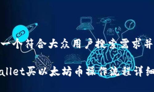 思考一个符合大众用户搜索需求并且的

TPWallet买以太坊币操作流程详细指南