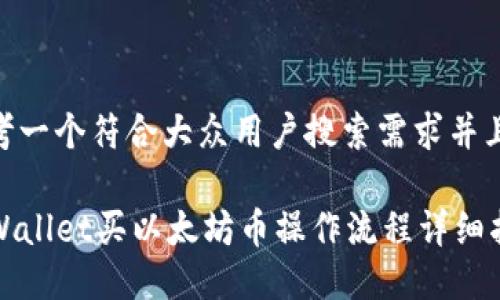 思考一个符合大众用户搜索需求并且的

TPWallet买以太坊币操作流程详细指南