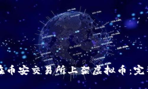 如何在币安交易所上架虚拟币：完整指南