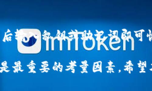 比特派钱包与TP钱包的全面比较：哪个更适合你？/
比特派钱包, TP钱包, 加密货币, 钱包比较/guanjianci

在如今的数字货币世界里，选择合适的钱包对于投资者和用户来说至关重要。比特派钱包（Bitpie Wallet）和TP钱包（TPWallet）是目前市场上较为常见的两个钱包选项。这两种钱包各有特点，适合不同类型的用户。本文将全面比较这两款钱包，帮助你做出明智的选择。

比特派钱包概述
比特派钱包是一款功能丰富的数字货币钱包，支持多种主流的加密货币，如比特币、以太坊、莱特币等。它以用户友好、操作简单而闻名。此外，比特派钱包还提供了一项创新的“去中心化交易所（DEX）”功能，允许用户在应用内直接进行资产交易，提高了交易的便捷性。

TP钱包概述
TP钱包同样是一款功能强大的数字资产管理工具，专注于提供便捷的用户体验。TP钱包支持多种主流资产的存储与管理，用户可以方便地进行交易和资产的兑换。TP钱包还具备去中心化应用（DApp）浏览器，用户可以直接在钱包内使用各种去中心化应用，增强了钱包的整体功能性。

安全性比较
选择数字货币钱包时，安全性是用户最关心的因素之一。比特派钱包采用了多层加密技术，确保用户资产的安全。此外，比特派钱包还提供私钥的完全控制权，用户可以选择将私钥保存在设备上或导出进行备份。

TP钱包同样关注安全性，其采取了多种安全措施。例如，TP钱包使用了多重签名技术，进一步提高了用户资产的保护。此外，TP钱包还会定期进行安全审计，确保用户在使用过程中的安全体验。

用户体验和界面设计
在用户体验方面，比特派钱包提供了简洁直观的用户界面，新的用户能够快速上手。同时，钱包中的各项功能布局合理，用户可以轻松找到自己需要的功能，如资金交易、资产管理等。

TP钱包在用户友好性上也表现不俗。它的界面采用了现代化的设计风格，让用户在使用时更具视觉舒适感。TP钱包的功能导航清晰明了，用户无需过多学习即可快速掌握各项操作。

资产支持情况
比特派钱包支持的资产种类相对较多，包括但不限于主流的比特币、以太坊、USDT等。这种丰富的资产支持使得用户能够在一个平台上管理多种不同类型的资产，满足不同投资者的需求。

TP钱包同样提供了众多资产的支持，特别是在以太坊及其技术生态下的众多代币支持方面有着显著的优势。这使得很多基于以太坊的项目用户可以在TP钱包中找到并管理自己的代币。

交易费用比较
交易费用也是用户关注的一大重点。在比特派钱包中，用户在进行交易时需根据网络的拥堵程度支付不同的交易费用。尽管比特派钱包对刷卡和转账等操作没有设定额外的手续费，但用户需谨慎选择交易时机，以避免高额的网络费用。

TP钱包则通过其交易结构，力求为用户提供更低的交易费用。同时，TP钱包在正常交易中很少有额外的费用，用户只需支付区块链网络规定的费用即可。这在一定程度上提高了用户的整体体验。

如何选择适合自己的钱包
在选择比特派钱包和TP钱包时，用户可根据自己的需求进行选择。如果你比较重视钱包的安全性与资产的多样性，比特派钱包可能更适合你；而如果你更关注用户体验和操作的简便性，TP钱包或许是更好的选择。

在决策过程中，用户还需要考虑个人对交易费用的敏感度、对特定资产的管理需求、对安全性功能的重视等因素。只有综合考虑这些因素，才能找到适合自己的钱包工具。

常见问题解答

h41. 比特派钱包支持哪些加密货币？/h4
比特派钱包支持多种主流加密货币，其中包括比特币、以太坊、USDT等。此外，比特派钱包会不断更新以支持新兴的加密货币，使用户能够跟上市场的变化与发展。

h42. TP钱包的去中心化应用如何使用？/h4
TP钱包内置的去中心化应用（DApp）浏览器使得用户可以轻松访问多种DApp。用户只需在TP钱包的DApp页面中浏览选择想要使用的应用，通过账号授权后即可进行操作，无需额外下载其他软件。

h43. 如何提升数字货币钱包的安全性？/h4
提升数字货币钱包的安全性可以考虑以下几种方法：首先，使用强密码，并开启双重认证功能；其次，定期备份私钥，确保私钥不被遗失；再次，定期更新钱包应用，确保使用最新的安全防护措施。

h44. 比特派钱包的去中心化交易是否安全？/h4
比特派钱包提供的去中心化交易功能相对安全，因为交易是通过智能合约执行的，用户的资产在整个交易过程中并不需要转移到第三方手中。然而，用户在选择交易对手和交易时机时，仍需保持警惕，确保其安全性。

h45. TP钱包的资产管理功能具体有哪些？/h4
TP钱包的资产管理功能包括简单直观的资产查看界面、便捷的资产转账、代币兑换等。用户可以实时查看各类资产的当前价值，以及操作历史，方便用户掌握个人资产状况。

h46. 如何备份和恢复比特派钱包或TP钱包？/h4
备份比特派钱包通常是通过导出私钥或助记词进行的，用户在初次设置钱包时会被提示保存这些信息。恢复钱包则只需在安装后输入私钥或助记词即可恢复；TP钱包同样采用类似的方法进行备份与恢复，确保用户在遗失设备后仍能找回资产。

综上所述，比特派钱包与TP钱包各有特色，用户可以根据自身需求进行选择。无论选择哪款钱包，确保资产安全和用户体验始终是最重要的考量因素。希望本文能帮助你做出理性的决策。