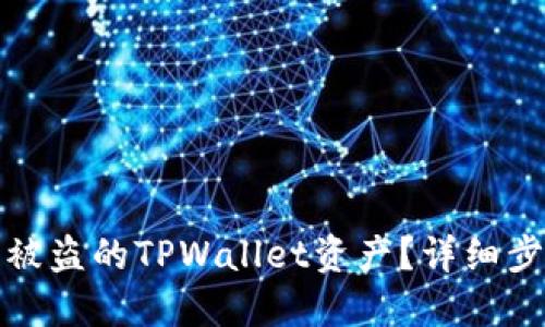 如何找回被盗的TPWallet资产？详细步骤与技巧