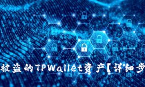 如何找回被盗的TPWallet资产？详细步骤与技巧