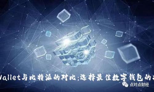 TPWallet与比特派的对比：选择最佳数字钱包的指南