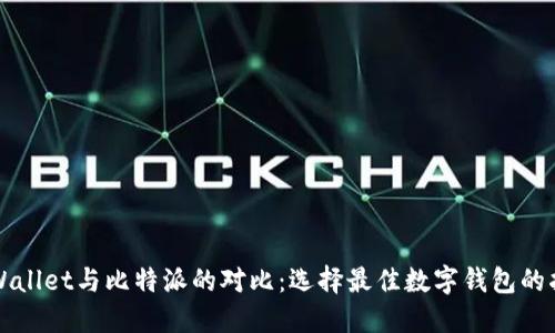 TPWallet与比特派的对比：选择最佳数字钱包的指南