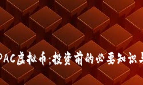 深入了解PAC虚拟币：投资前的必要知识与市场分析