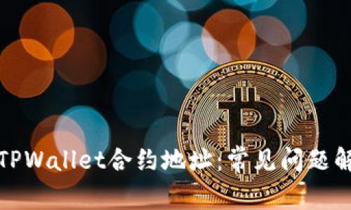 如何正确填写TPWallet合约地址：常见问题解答与解决方案