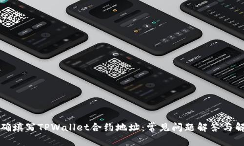 如何正确填写TPWallet合约地址：常见问题解答与解决方案