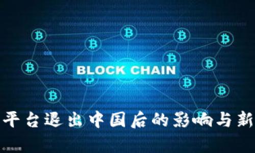 : 虚拟币平台退出中国后的影响与新机遇分析