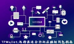 TPWallet：选择最适合你的区块链钱包指南