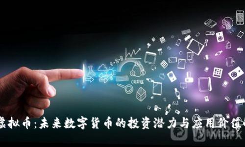 DV虚拟币：未来数字货币的投资潜力与应用价值解析