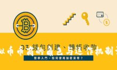 虚拟币币商的角色与运作机制详解